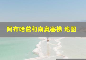 阿布哈兹和南奥塞梯 地图